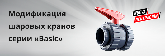 Модификация шаровых кранов серии «Basic»