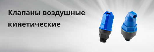 Клапаны воздушные кинетические